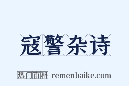 寇警杂诗是什么意思的图片